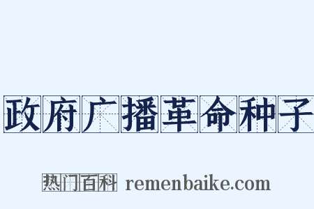 政府广播革命种子是什么意思的图片